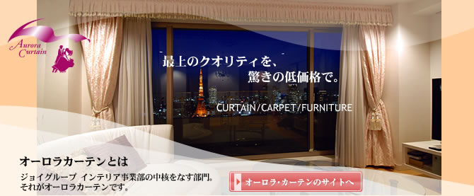 インテリア(カーテン)部門 オーロラカーテンとは