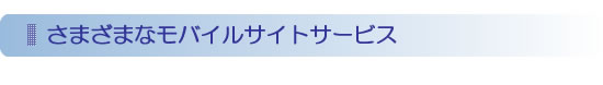 さまざまなモバイルサイトサービス